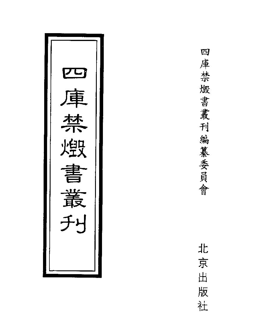 [四库禁毁书丛刊集部016#.pdf_第1页