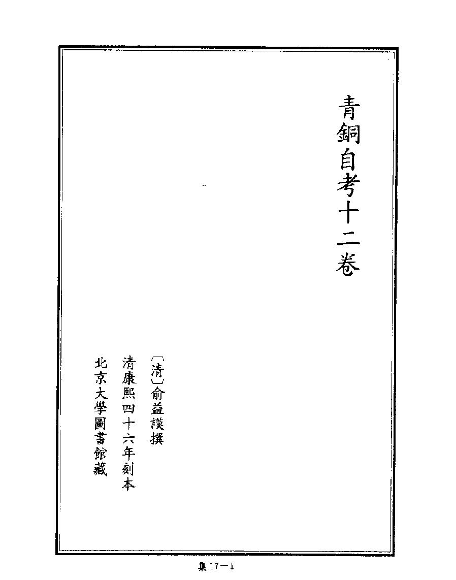 [四库禁毁书丛刊集部017#.pdf_第3页