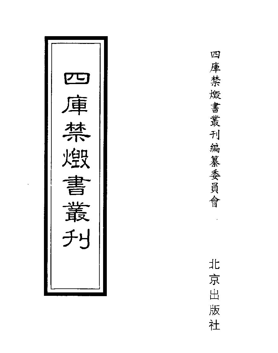 [四库禁毁书丛刊集部018#.pdf_第1页