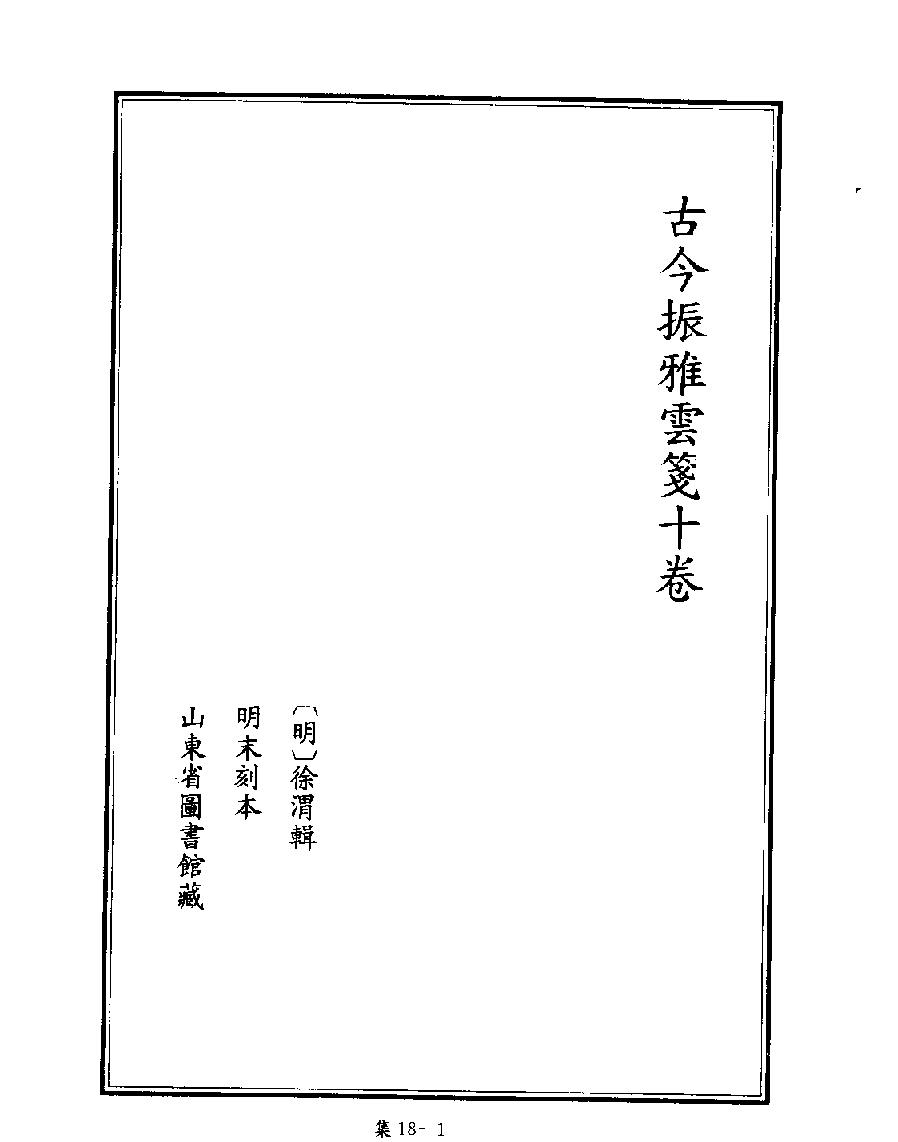 [四库禁毁书丛刊集部018#.pdf_第3页