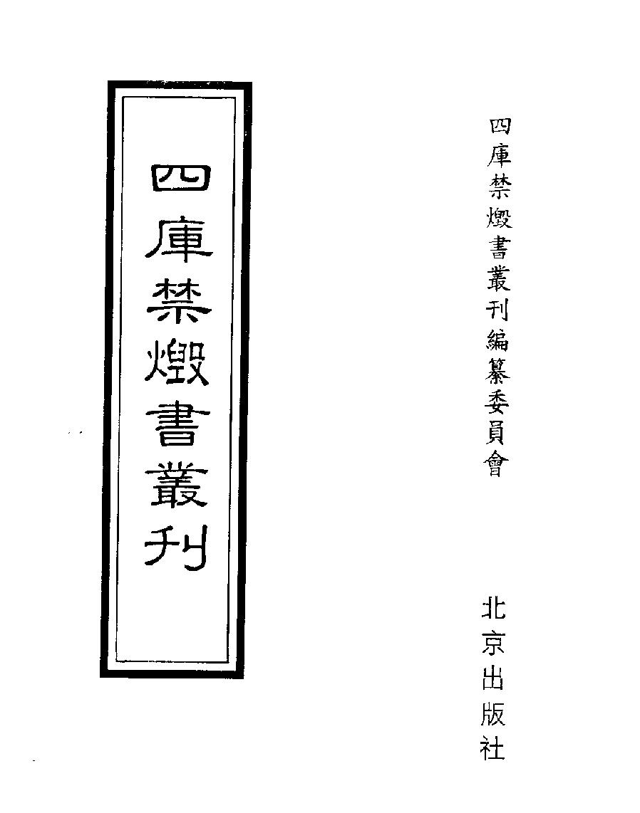 [四库禁毁书丛刊集部019#.pdf_第1页