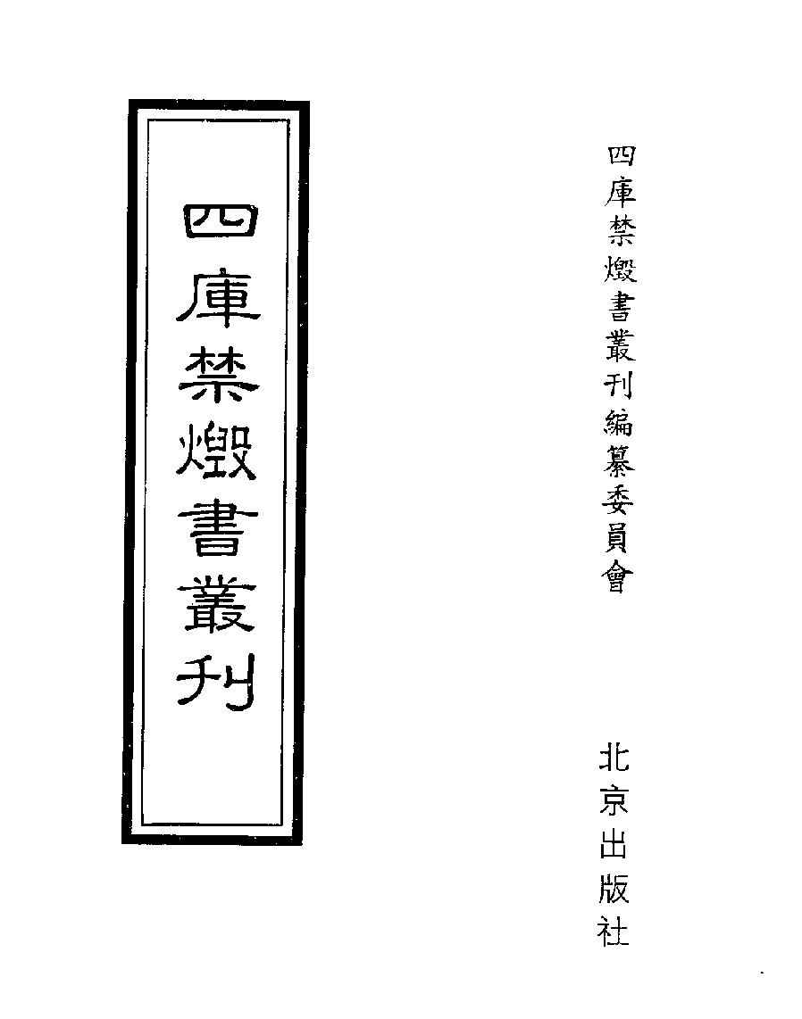 [四库禁毁书丛刊集部021#.pdf_第1页