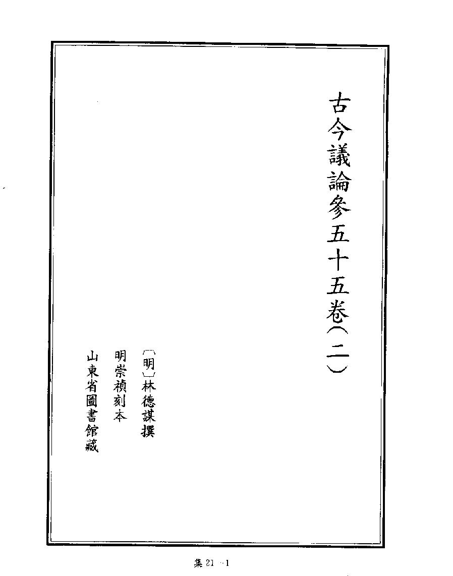 [四库禁毁书丛刊集部021#.pdf_第3页