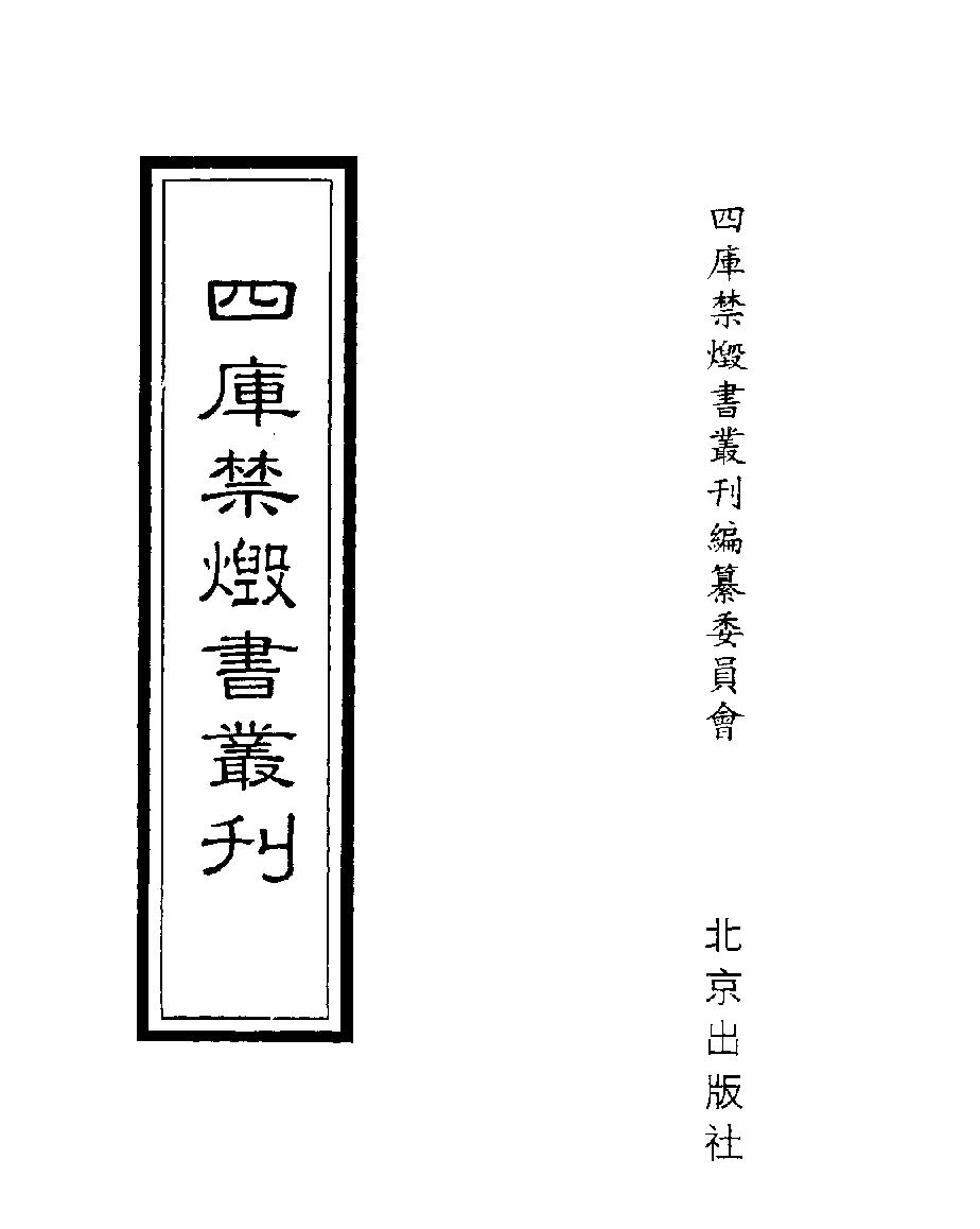 [四库禁毁书丛刊集部022#.pdf_第1页