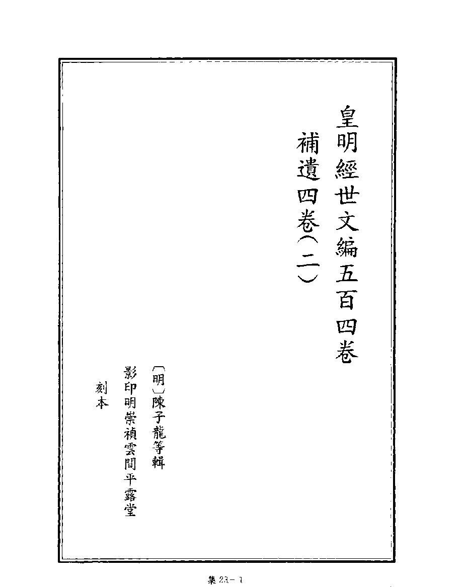 [四库禁毁书丛刊集部023#.pdf_第3页