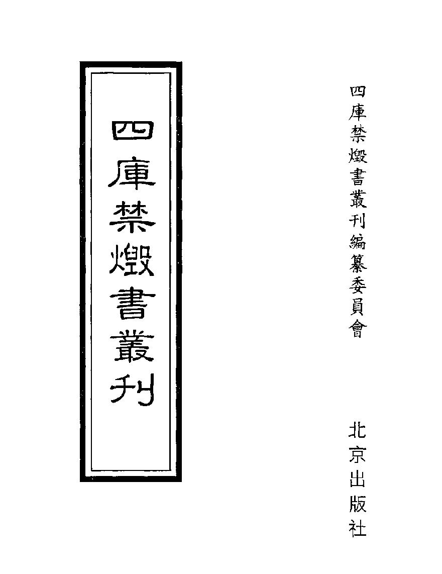 [四库禁毁书丛刊集部023#.pdf_第1页