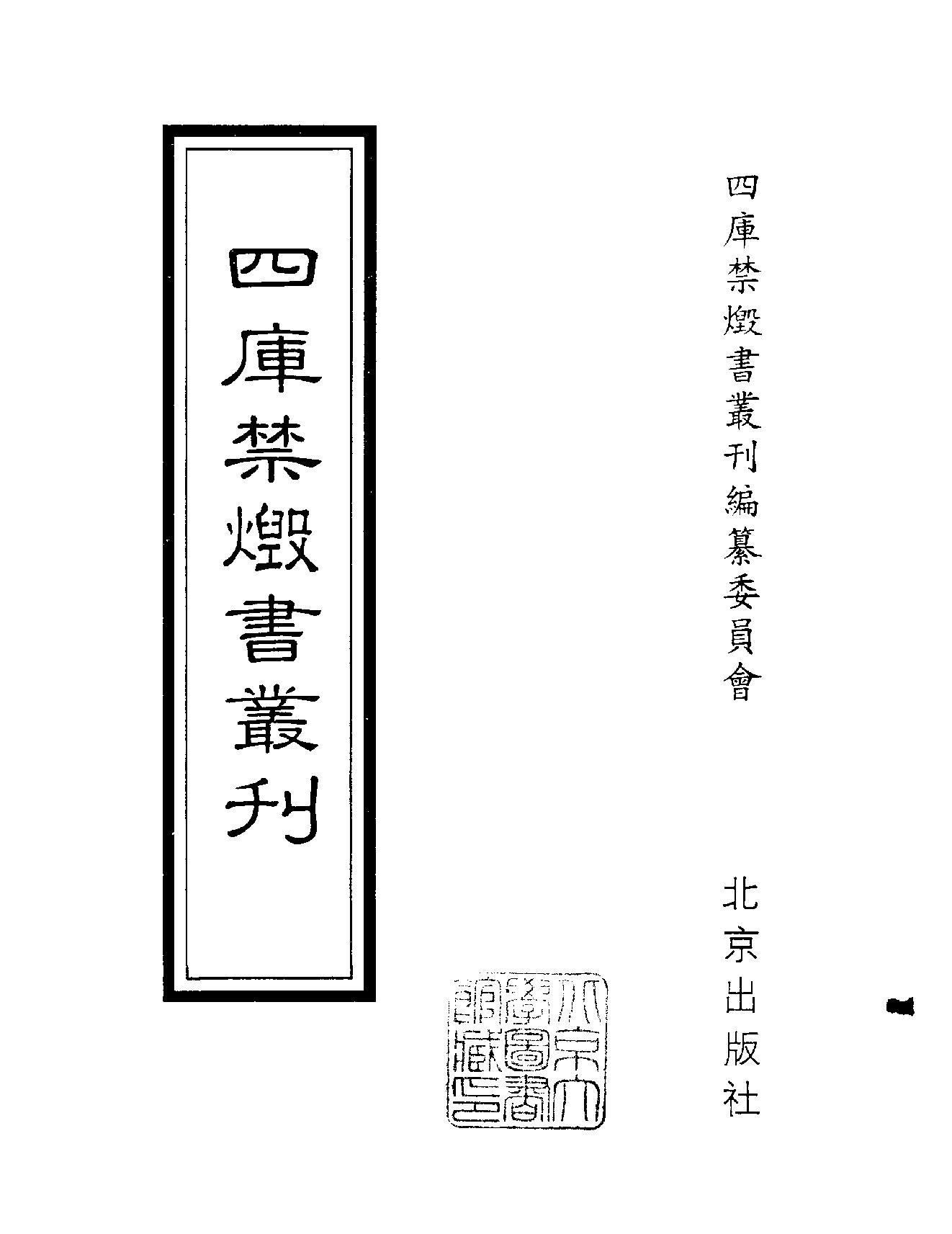 [四库禁毁书丛刊集部024#.pdf_第2页