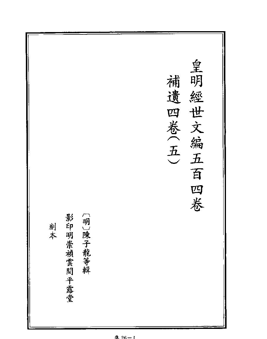 [四库禁毁书丛刊集部026#.pdf_第3页