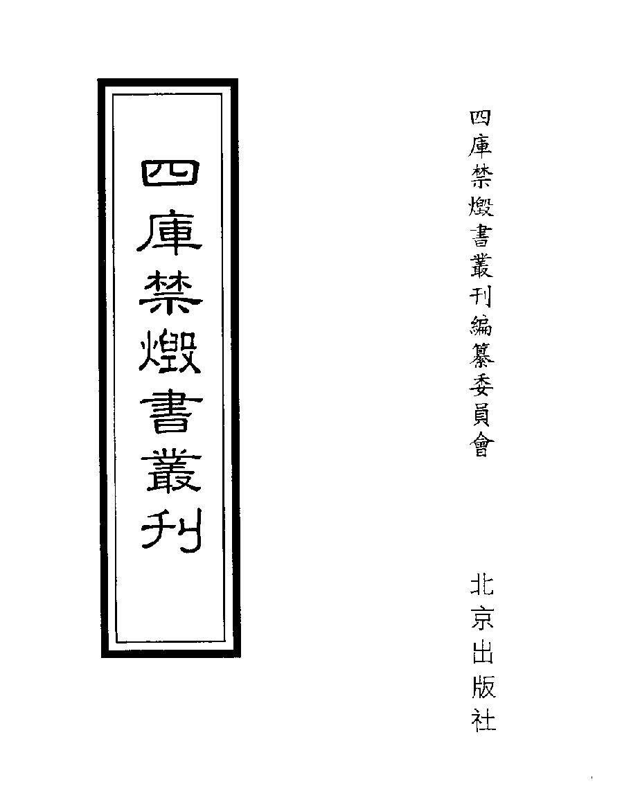 [四库禁毁书丛刊集部029#.pdf_第1页