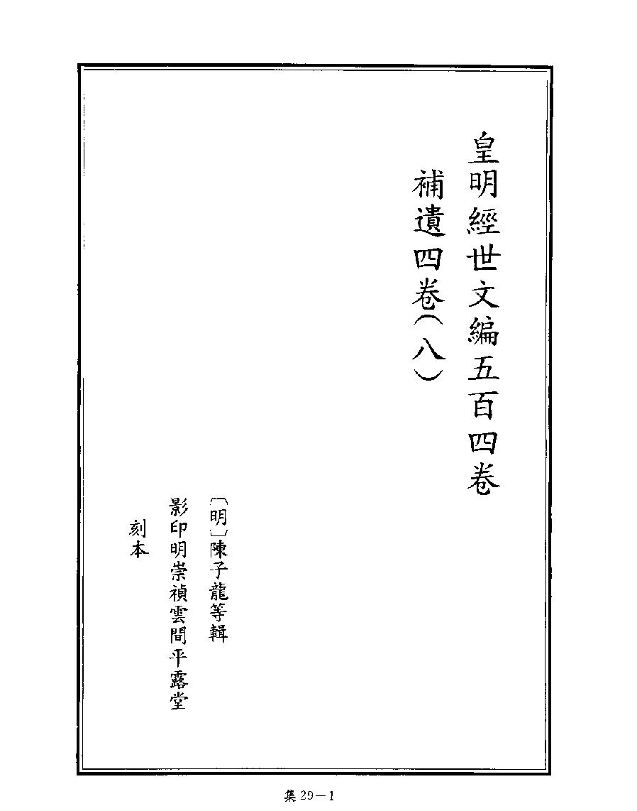 [四库禁毁书丛刊集部029#.pdf_第3页