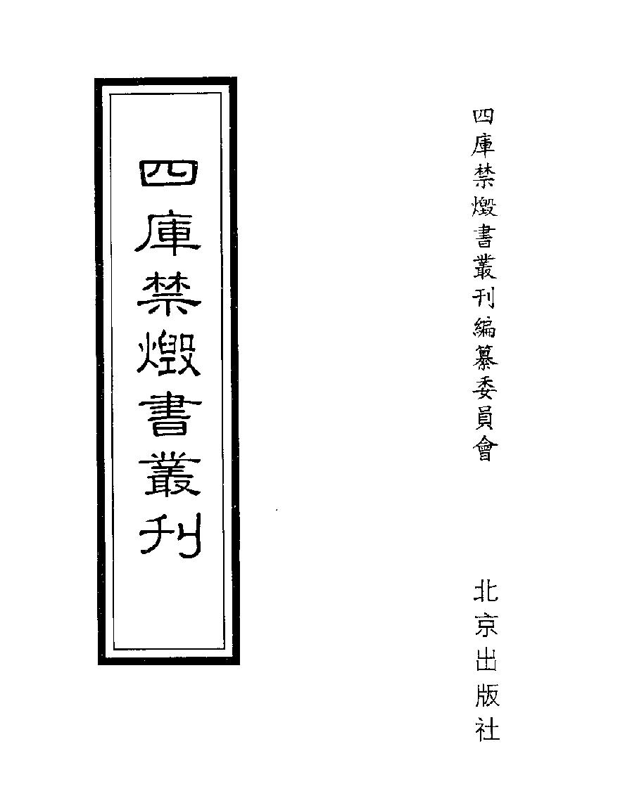 [四库禁毁书丛刊集部030#.pdf_第1页