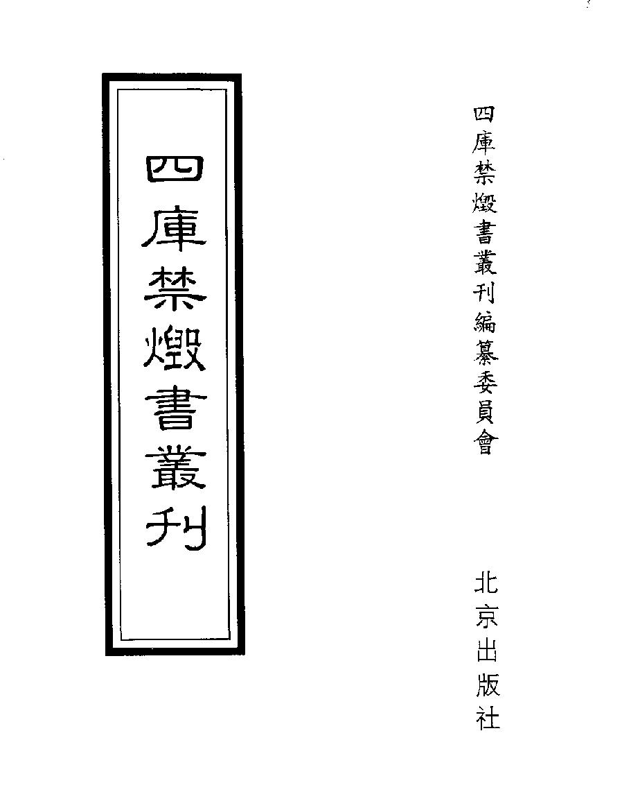 [四库禁毁书丛刊集部031#.pdf_第1页