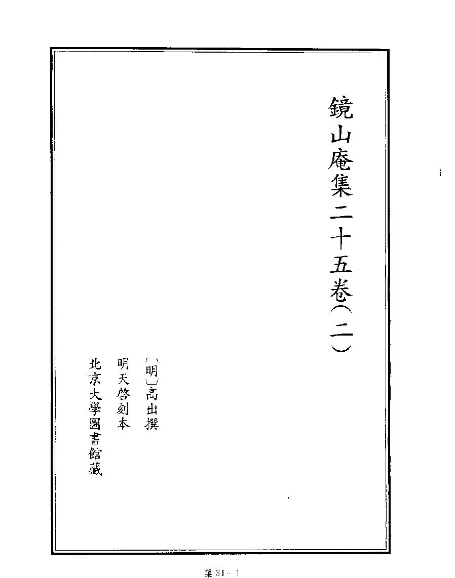 [四库禁毁书丛刊集部031#.pdf_第3页