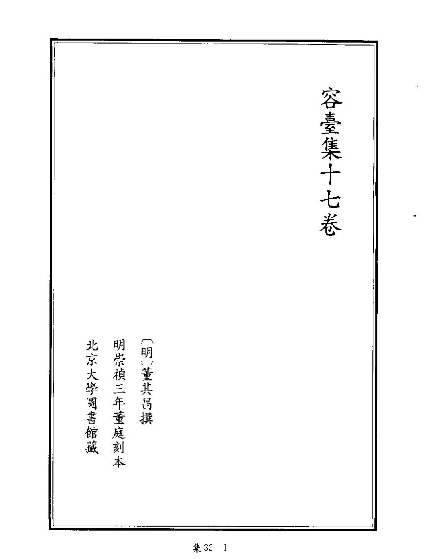 [四库禁毁书丛刊集部032#.pdf_第3页