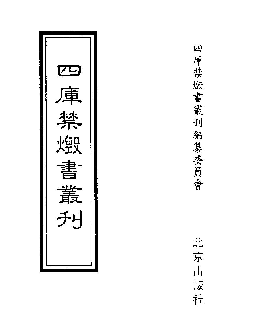 [四库禁毁书丛刊集部034#.pdf_第1页