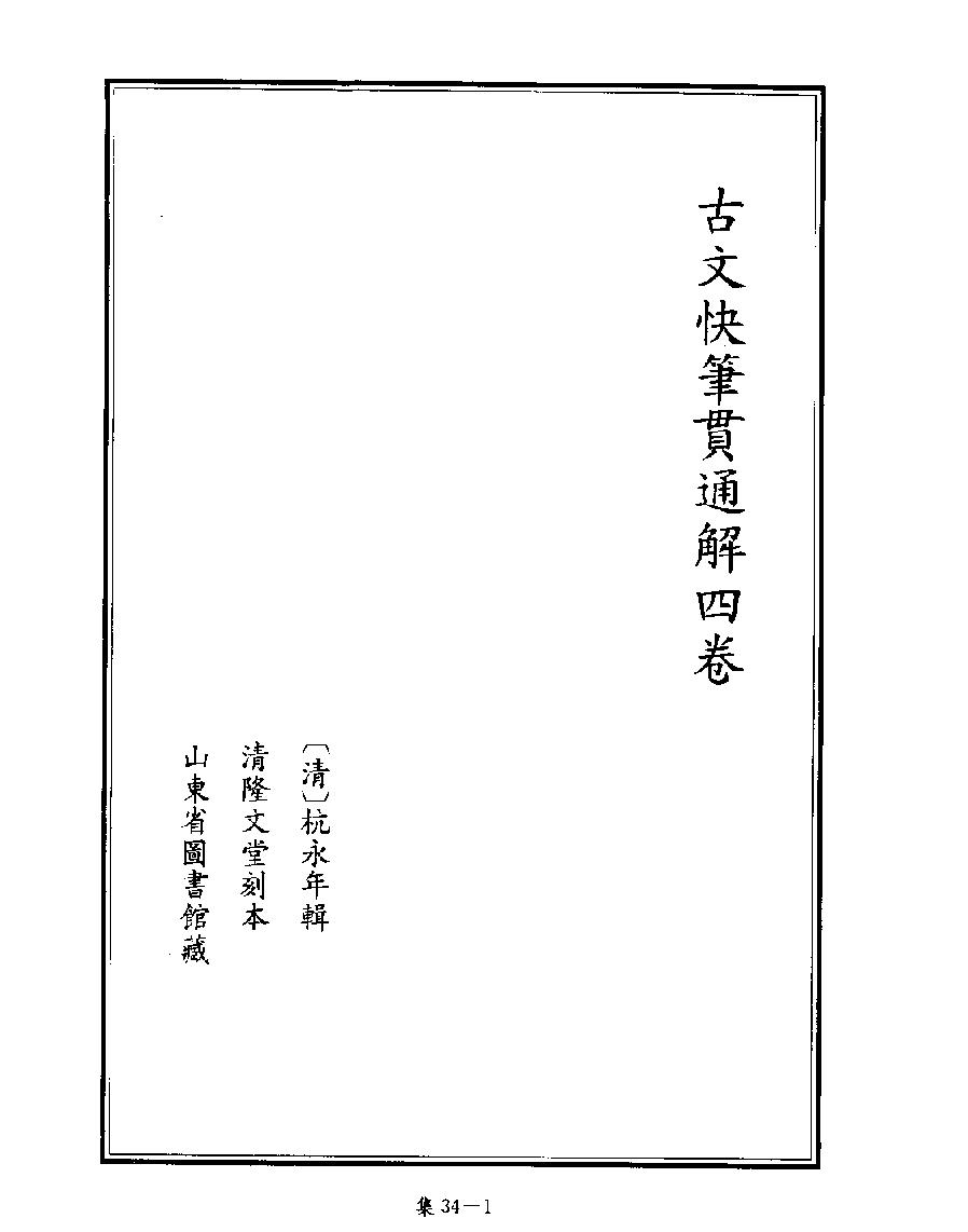 [四库禁毁书丛刊集部034#.pdf_第3页