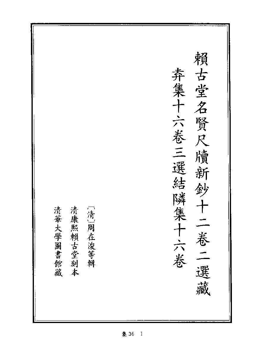 [四库禁毁书丛刊集部036#.pdf_第3页