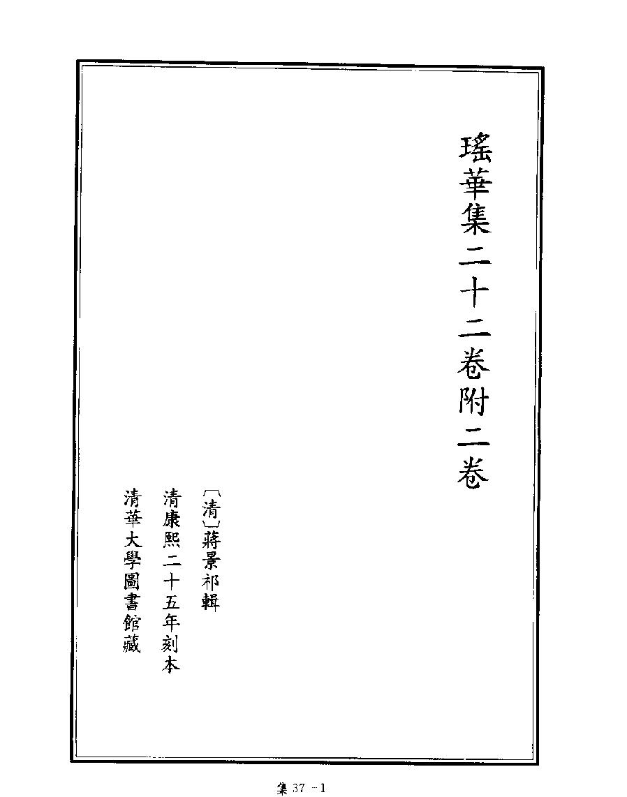 [四库禁毁书丛刊集部037#.pdf_第3页