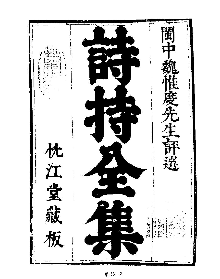 [四库禁毁书丛刊集部038#.pdf_第4页