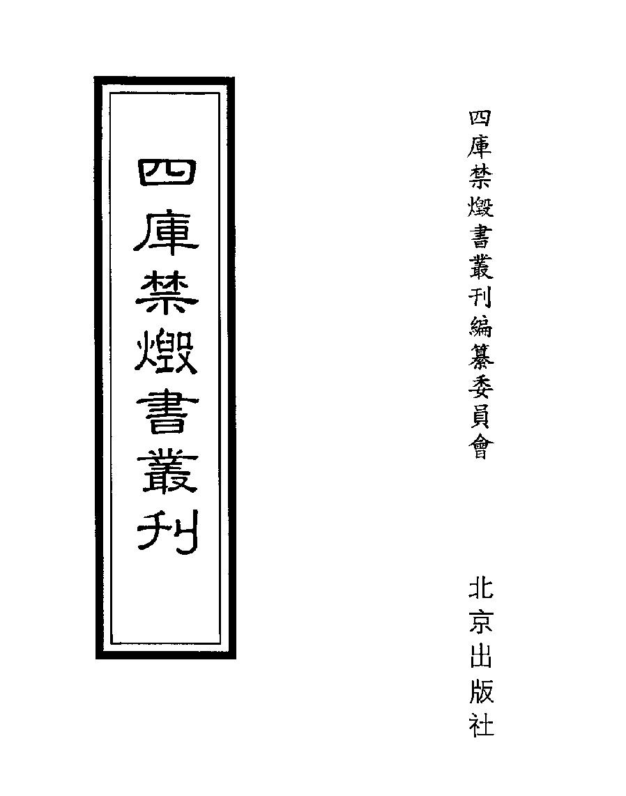 [四库禁毁书丛刊集部038#.pdf_第1页