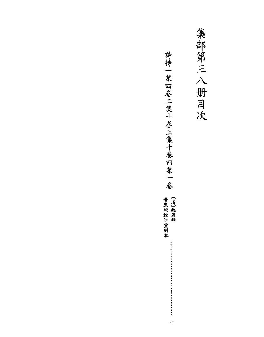 [四库禁毁书丛刊集部038#.pdf_第2页