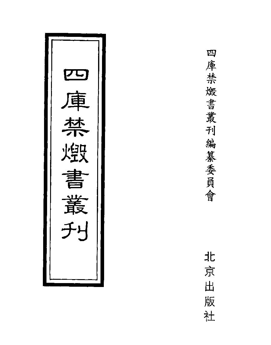 [四库禁毁书丛刊集部039#.pdf_第1页