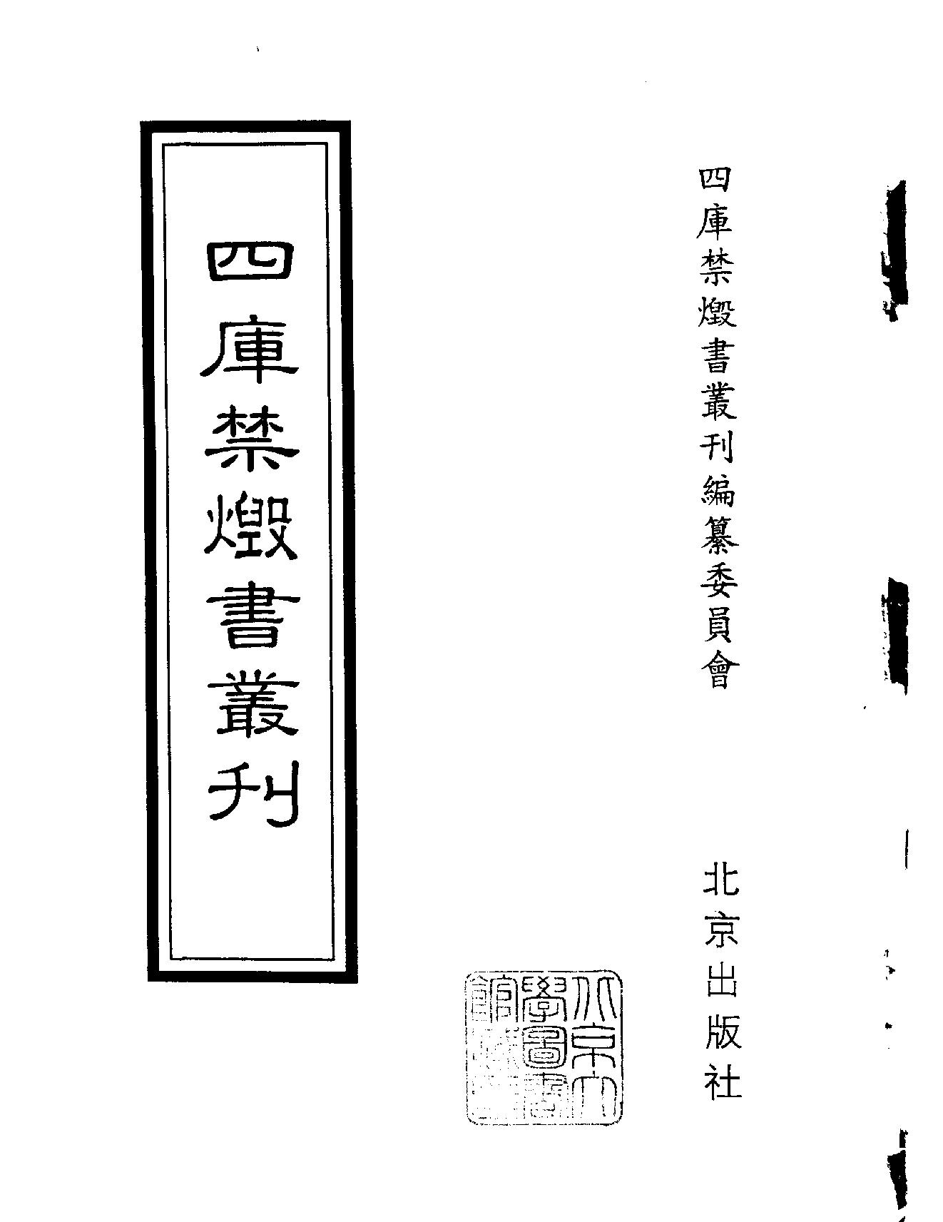 [四库禁毁书丛刊集部041#.pdf_第2页