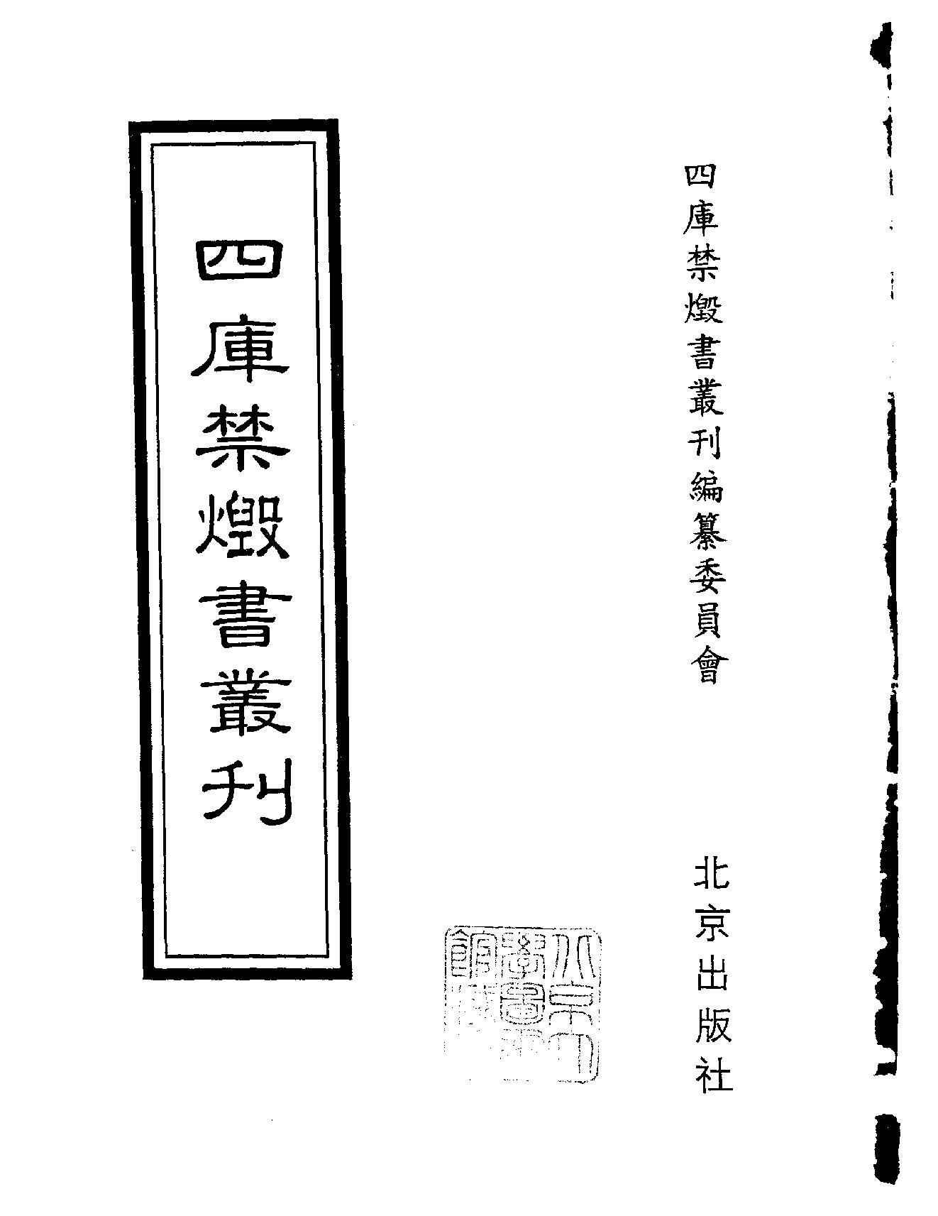 [四库禁毁书丛刊集部042#.pdf_第2页