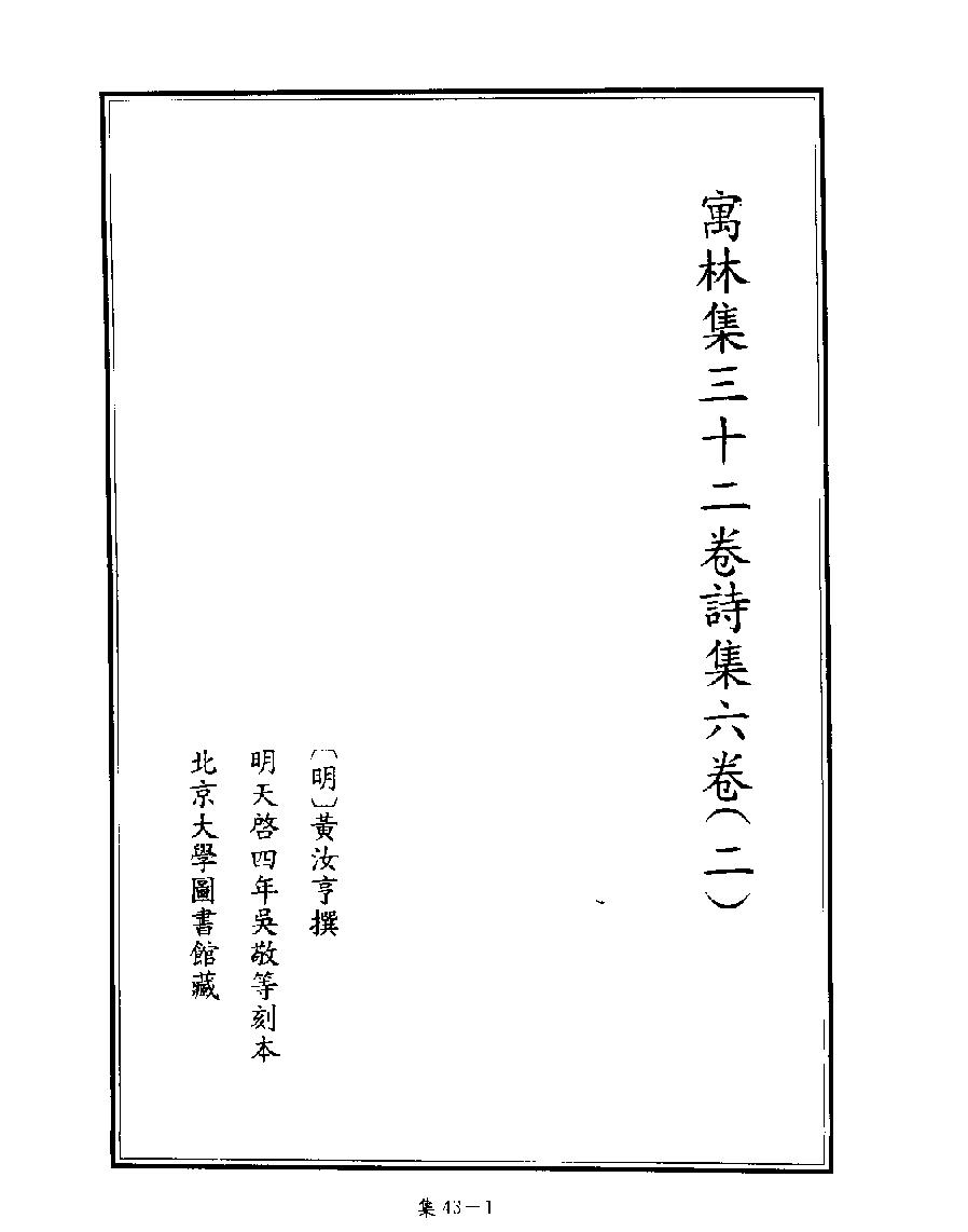 [四库禁毁书丛刊集部043#.pdf_第3页