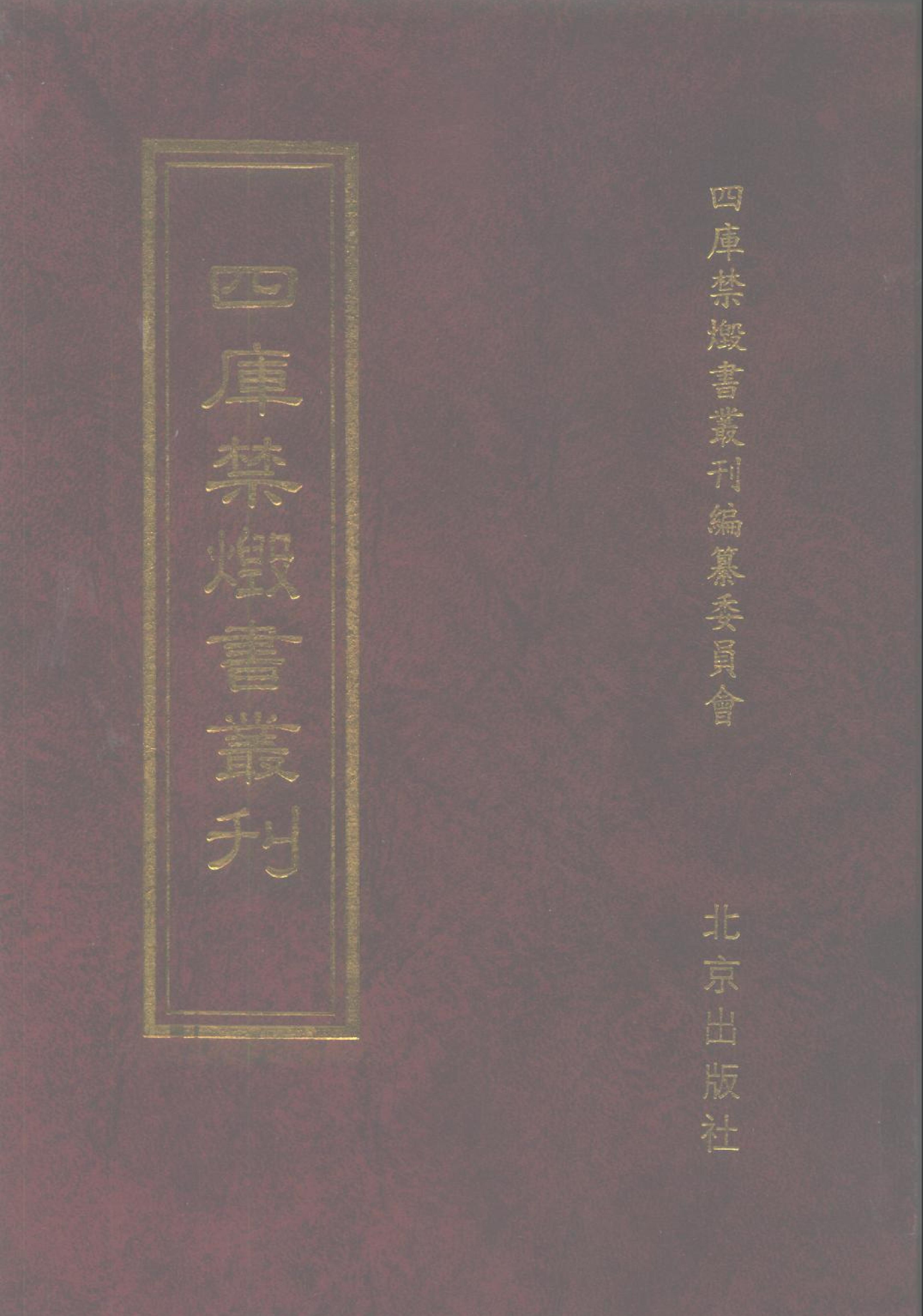 [四库禁毁书丛刊集部044#.pdf(54.33MB_727页)