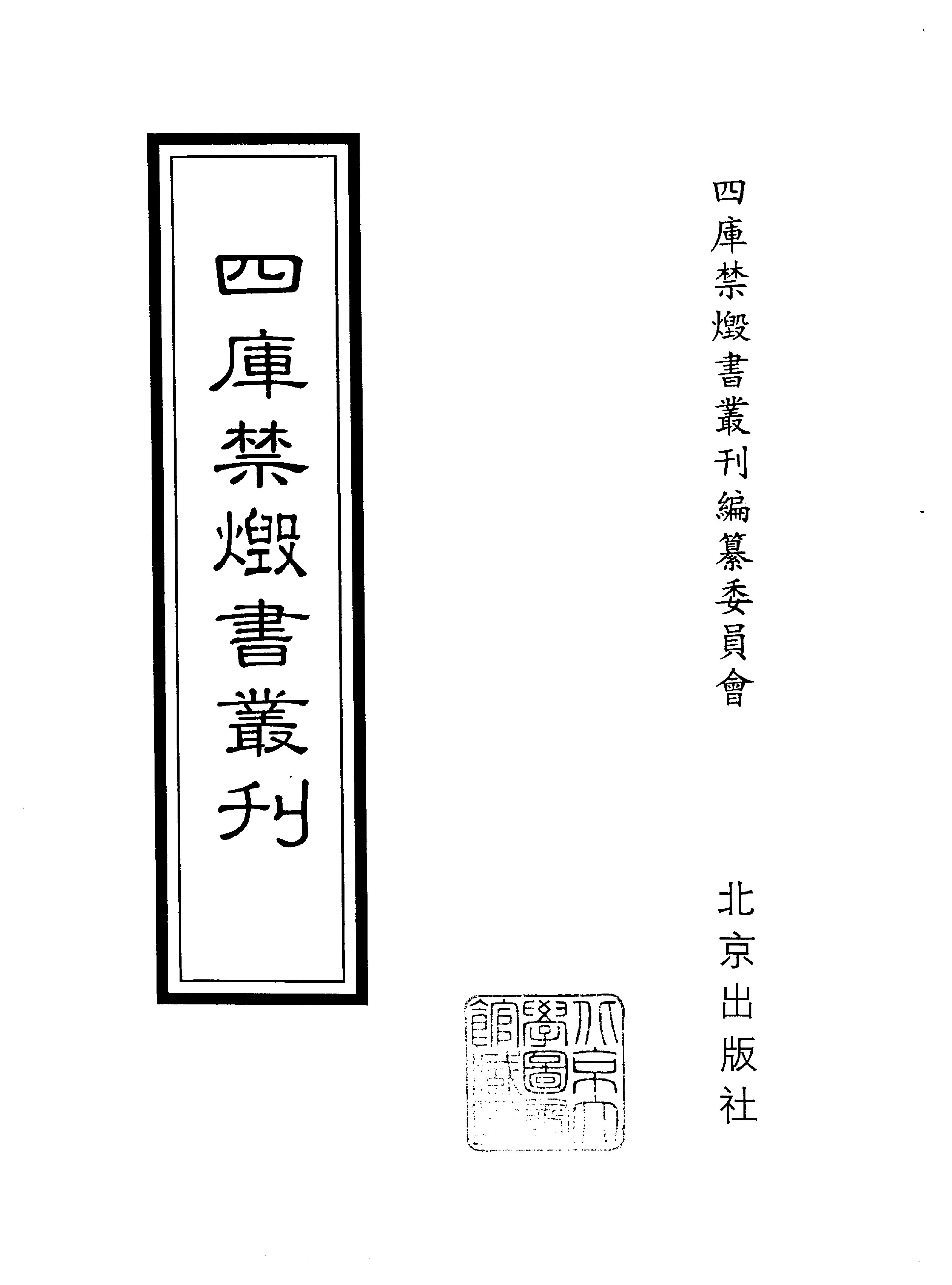 [四库禁毁书丛刊集部044#.pdf_第2页