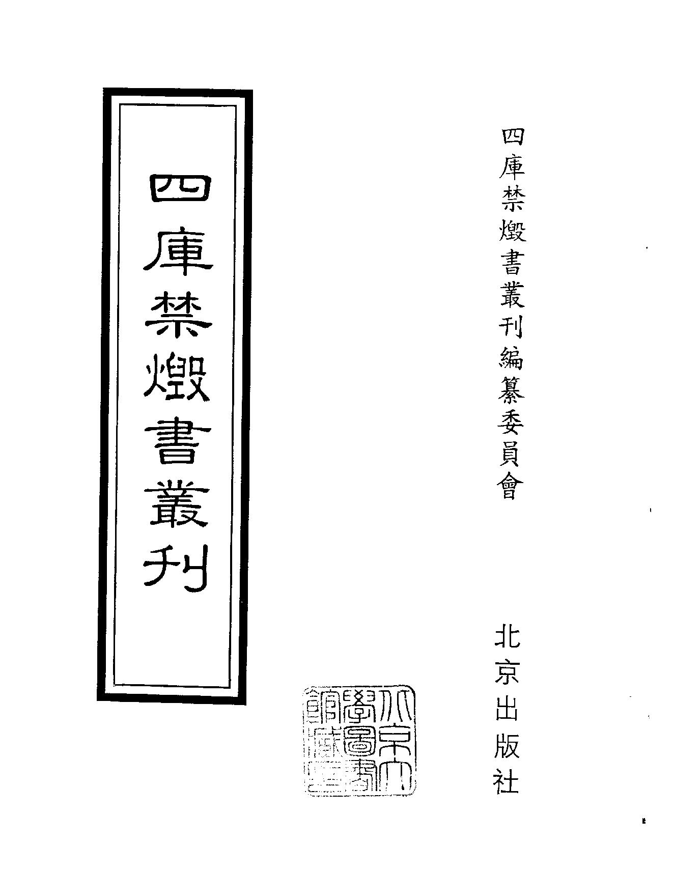 [四库禁毁书丛刊集部045#.pdf_第2页