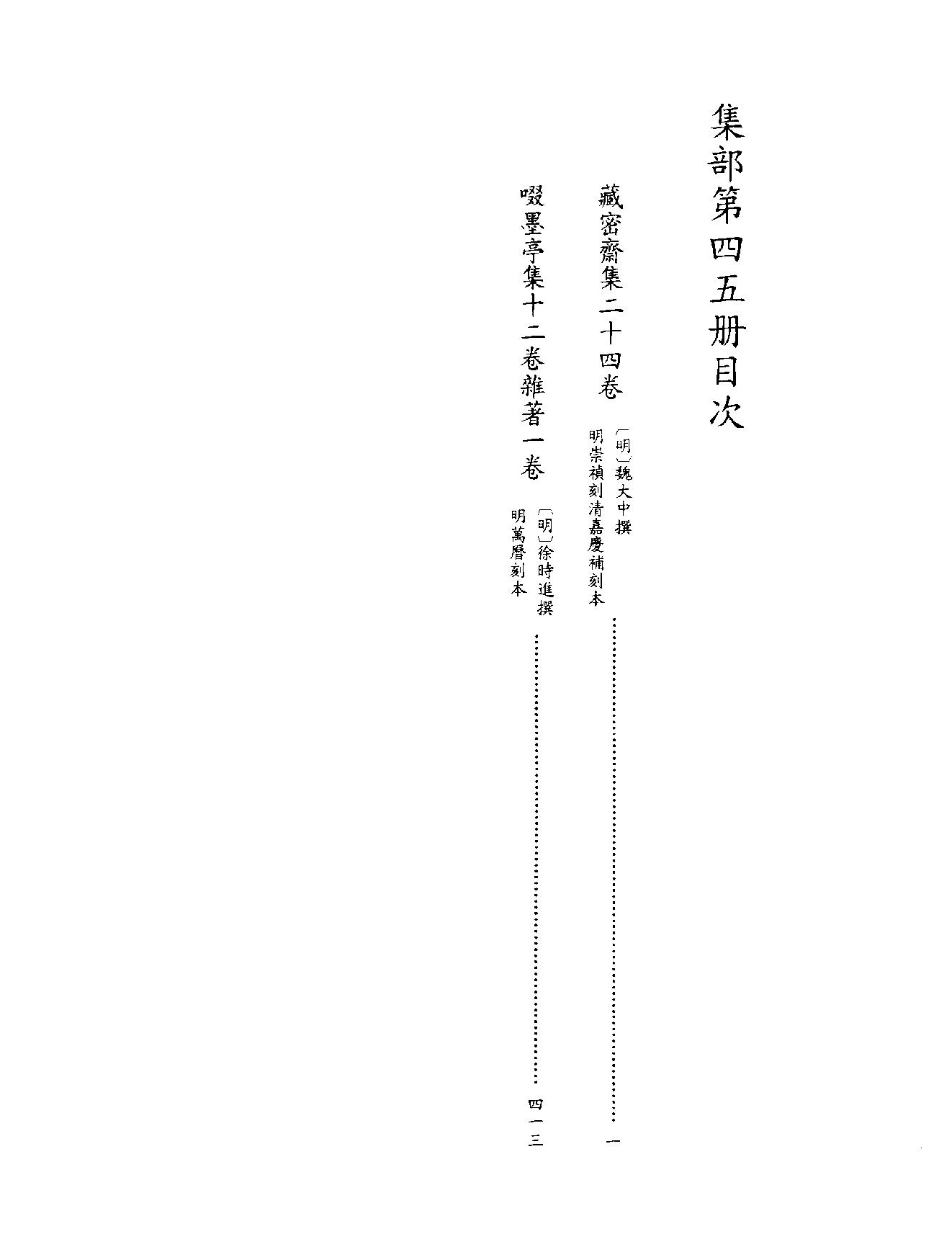 [四库禁毁书丛刊集部045#.pdf_第3页