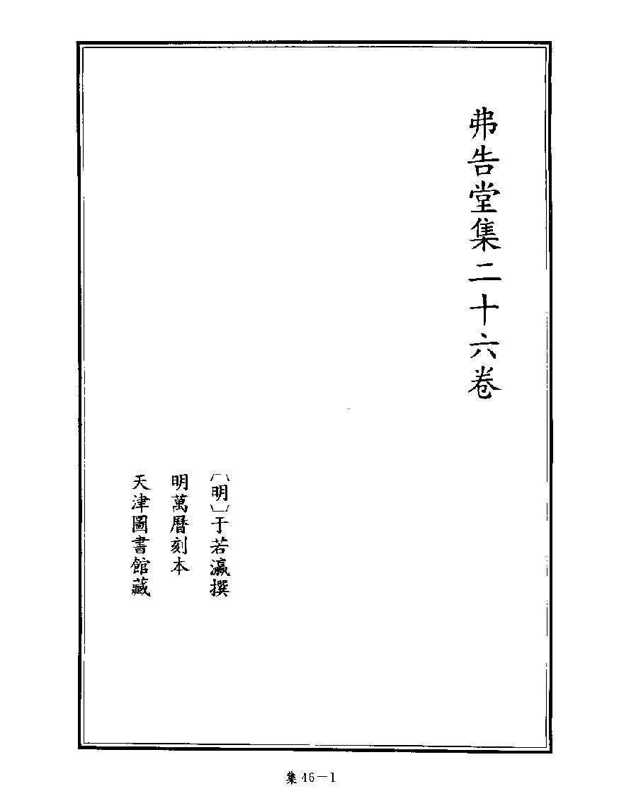 [四库禁毁书丛刊集部046#.pdf_第3页