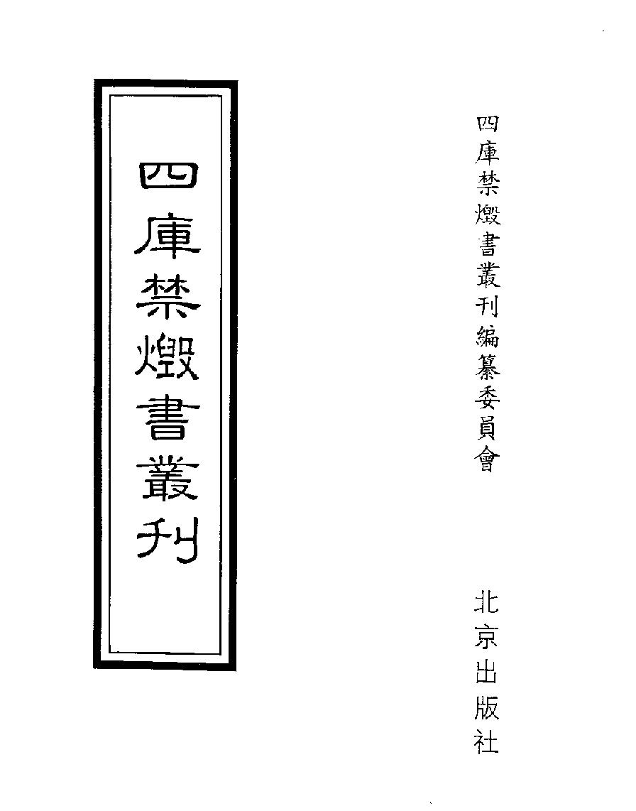 [四库禁毁书丛刊集部048#.pdf_第1页