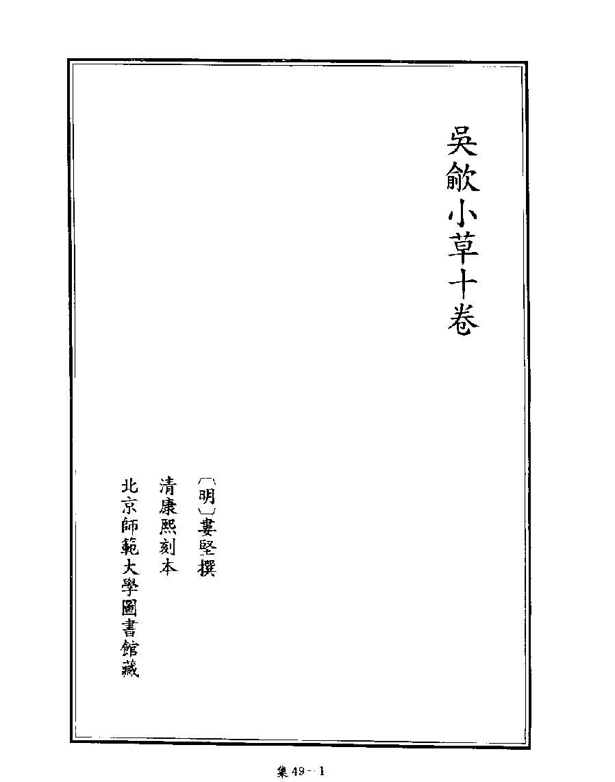 [四库禁毁书丛刊集部049#.pdf_第3页