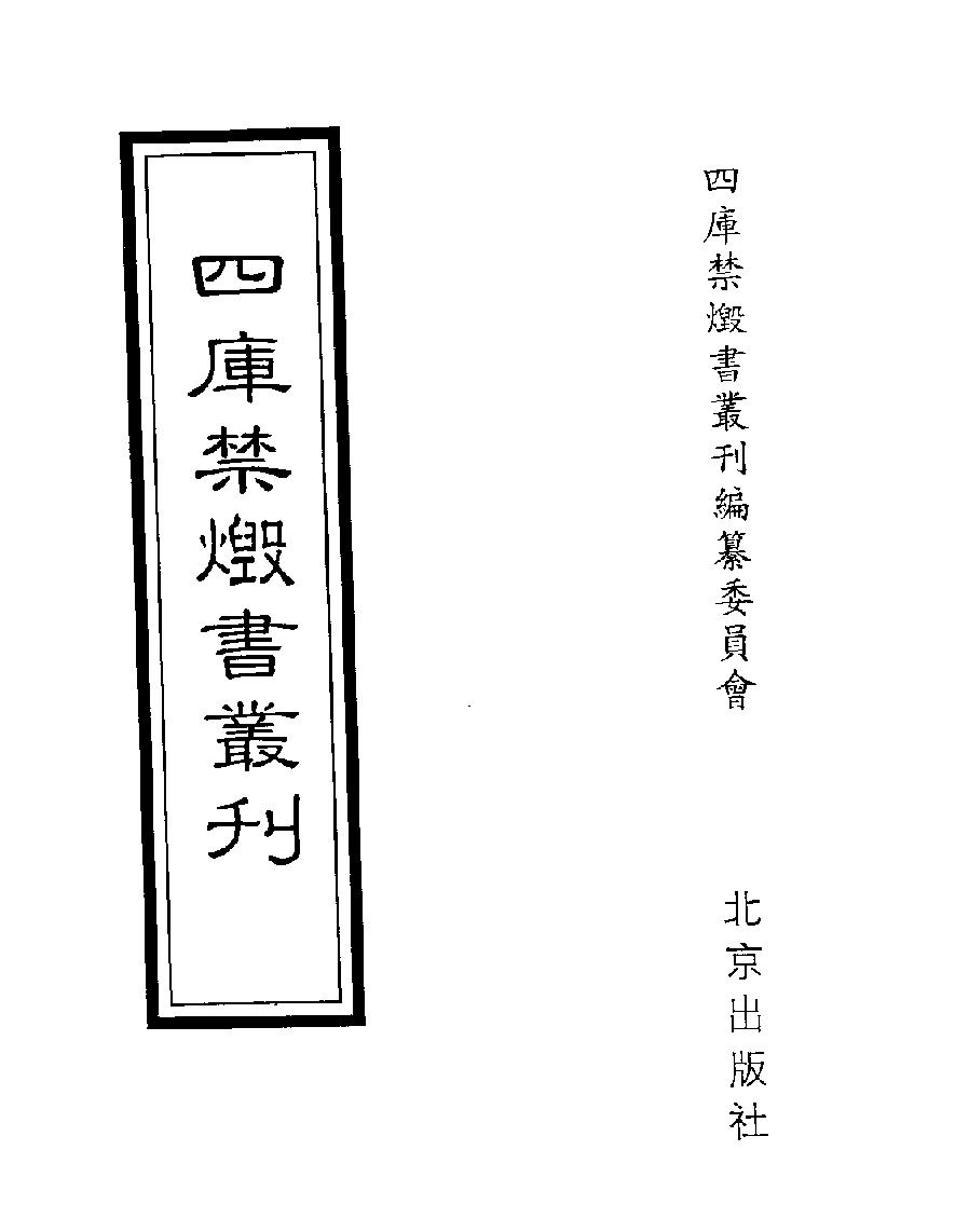 [四库禁毁书丛刊集部050#.pdf_第1页