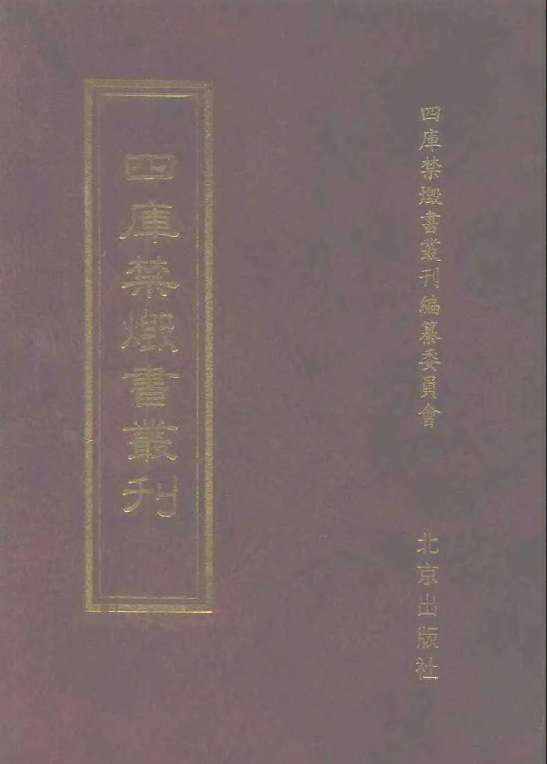 [四库禁毁书丛刊集部051#.pdf(24.44MB_684页) [百度网盘全集]四库禁毁书研究.pdf - 收藏屋