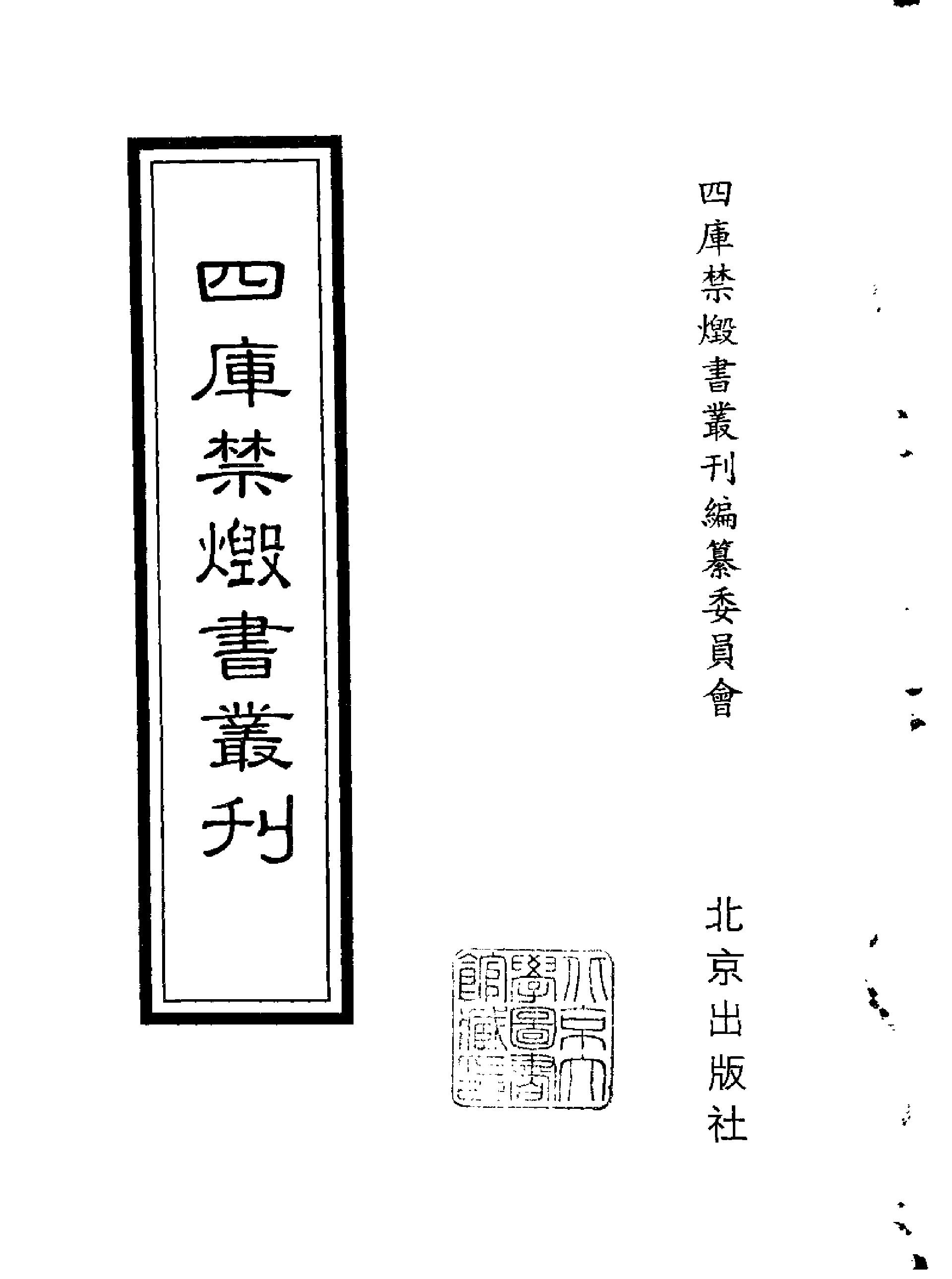 [四库禁毁书丛刊集部051#.pdf_第2页