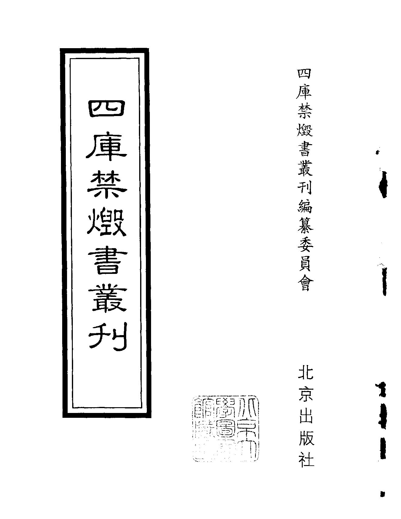 [四库禁毁书丛刊集部052#.pdf_第2页