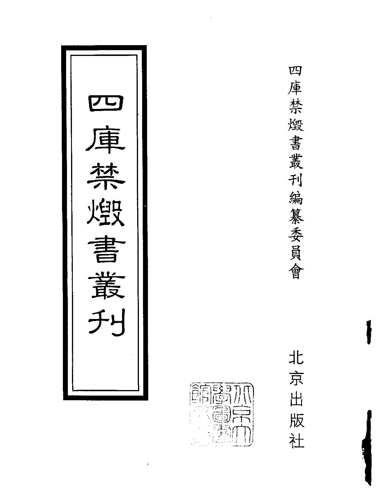 [四库禁毁书丛刊集部053#.pdf_第2页