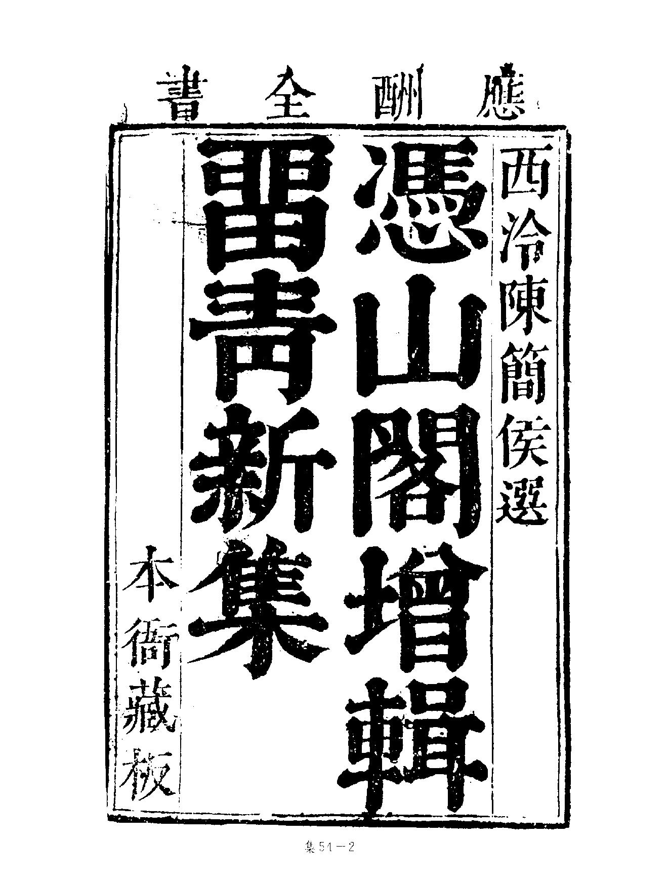 [四库禁毁书丛刊集部054#.pdf_第5页