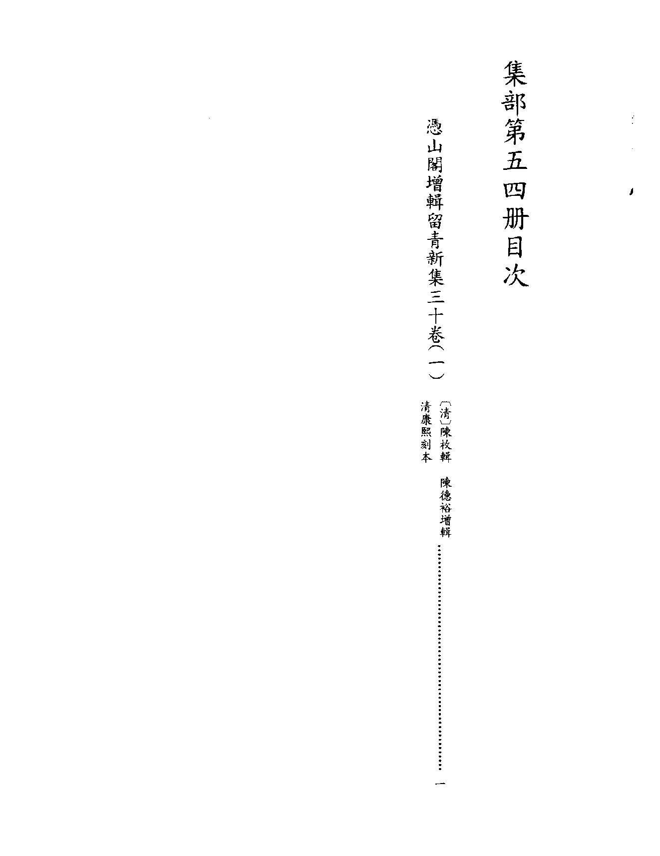 [四库禁毁书丛刊集部054#.pdf_第3页