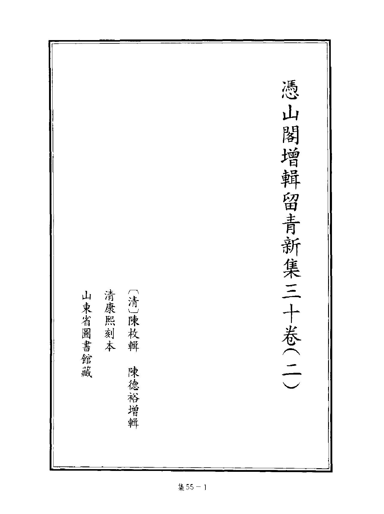 [四库禁毁书丛刊集部055#.pdf_第2页