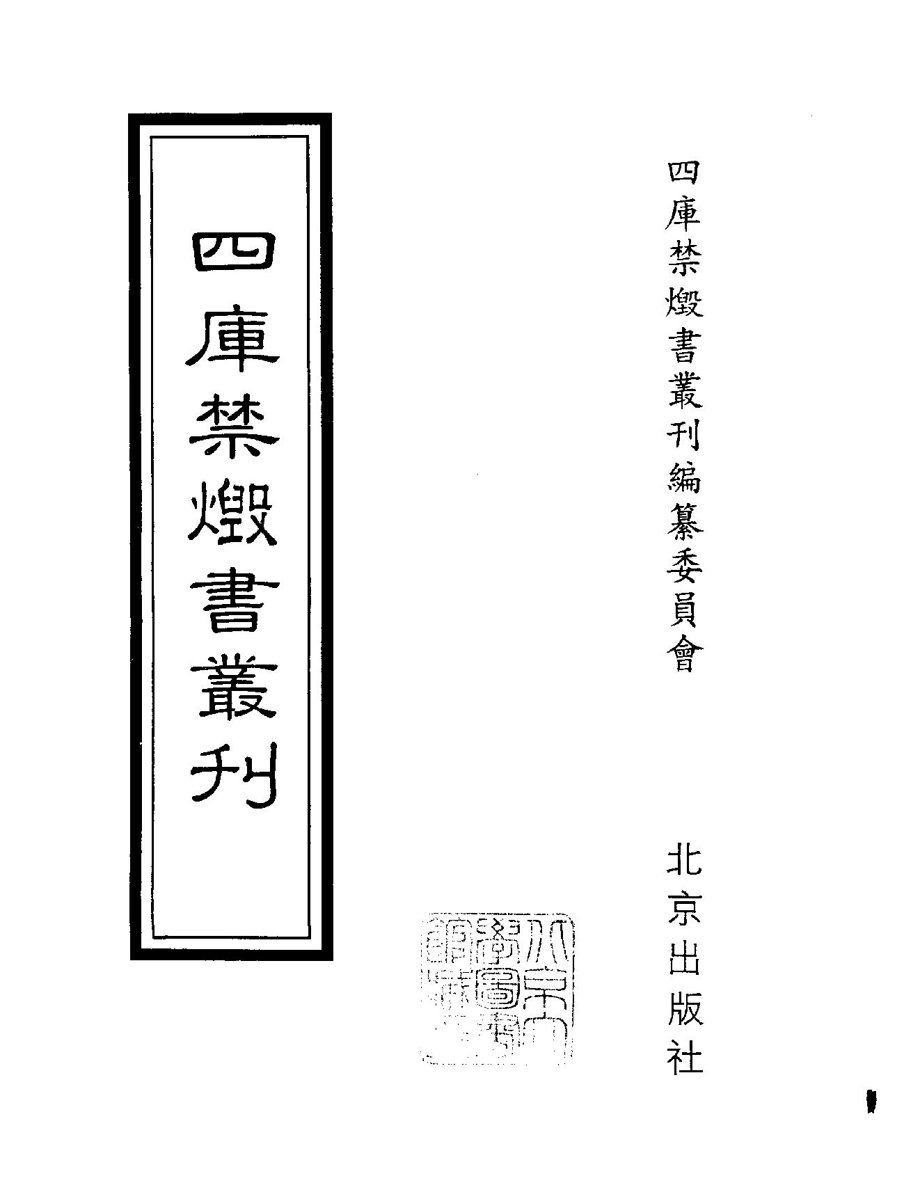 [四库禁毁书丛刊集部058#.pdf_第2页