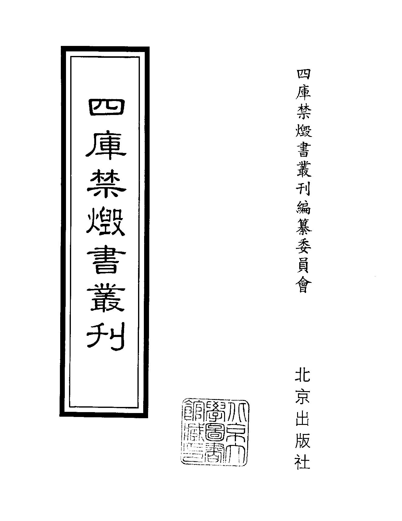 [四库禁毁书丛刊集部059#.pdf_第2页