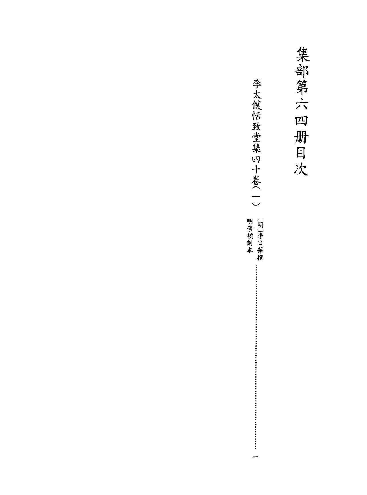 [四库禁毁书丛刊集部064#.pdf_第1页