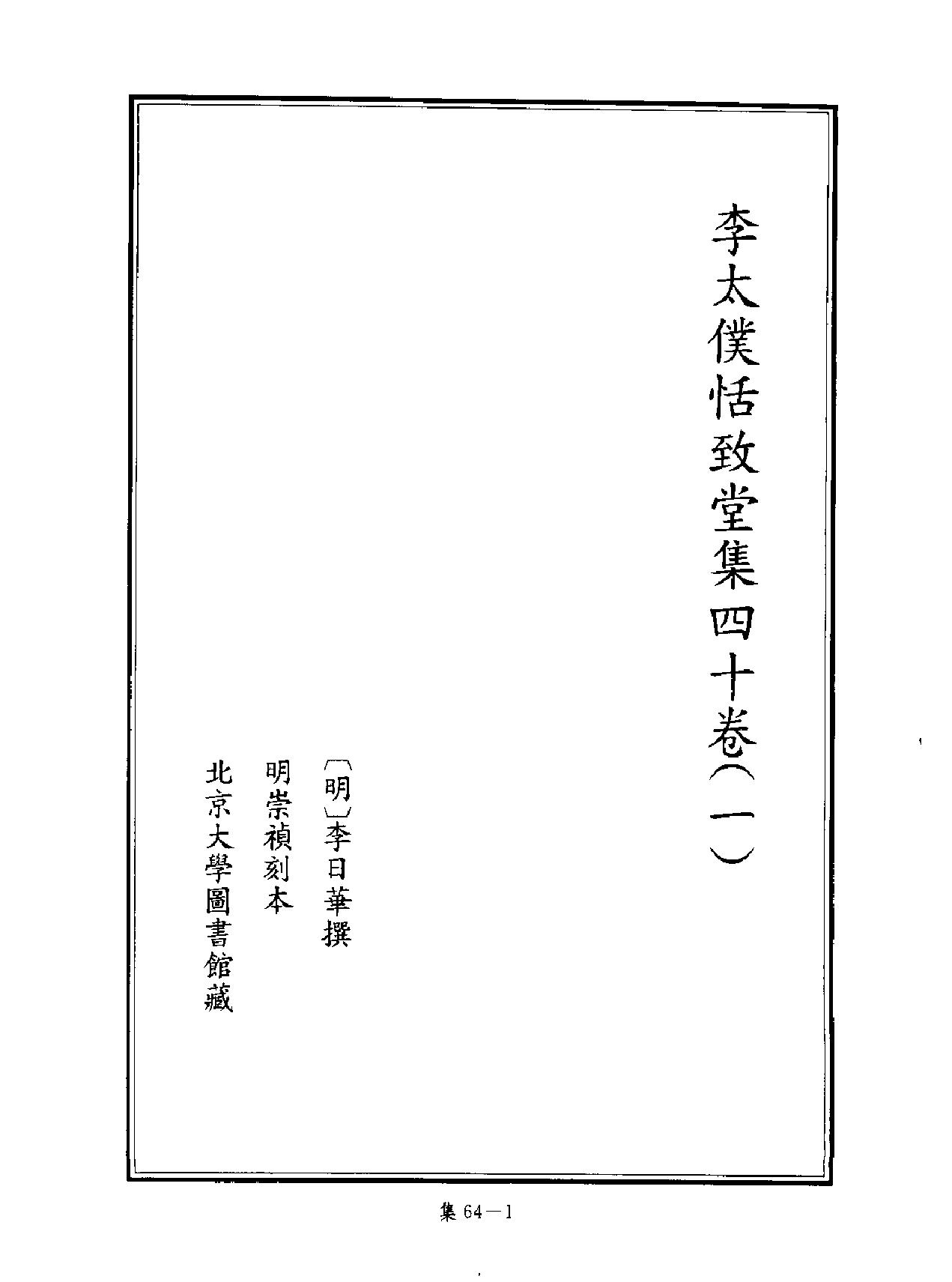 [四库禁毁书丛刊集部064#.pdf_第2页