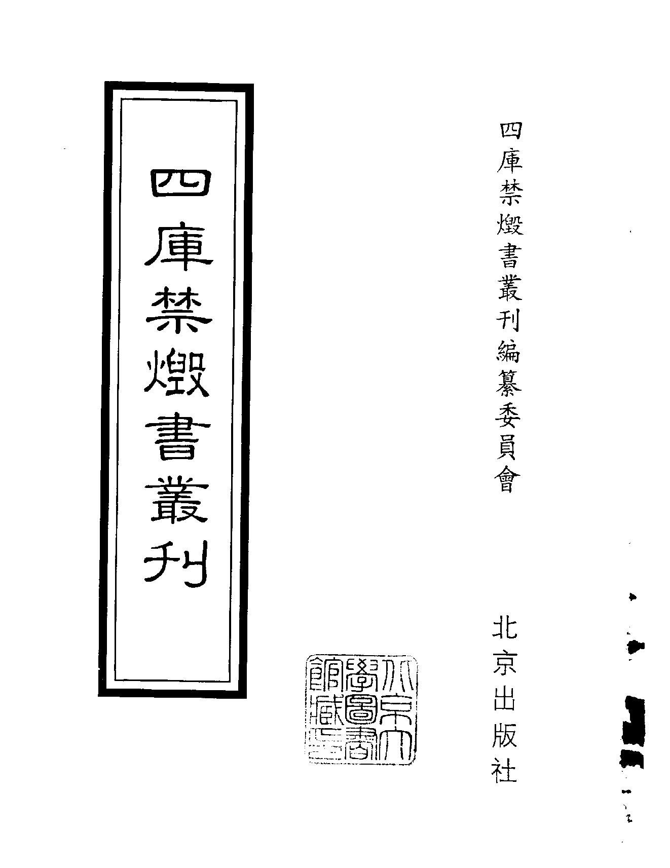 [四库禁毁书丛刊集部066#.pdf_第2页