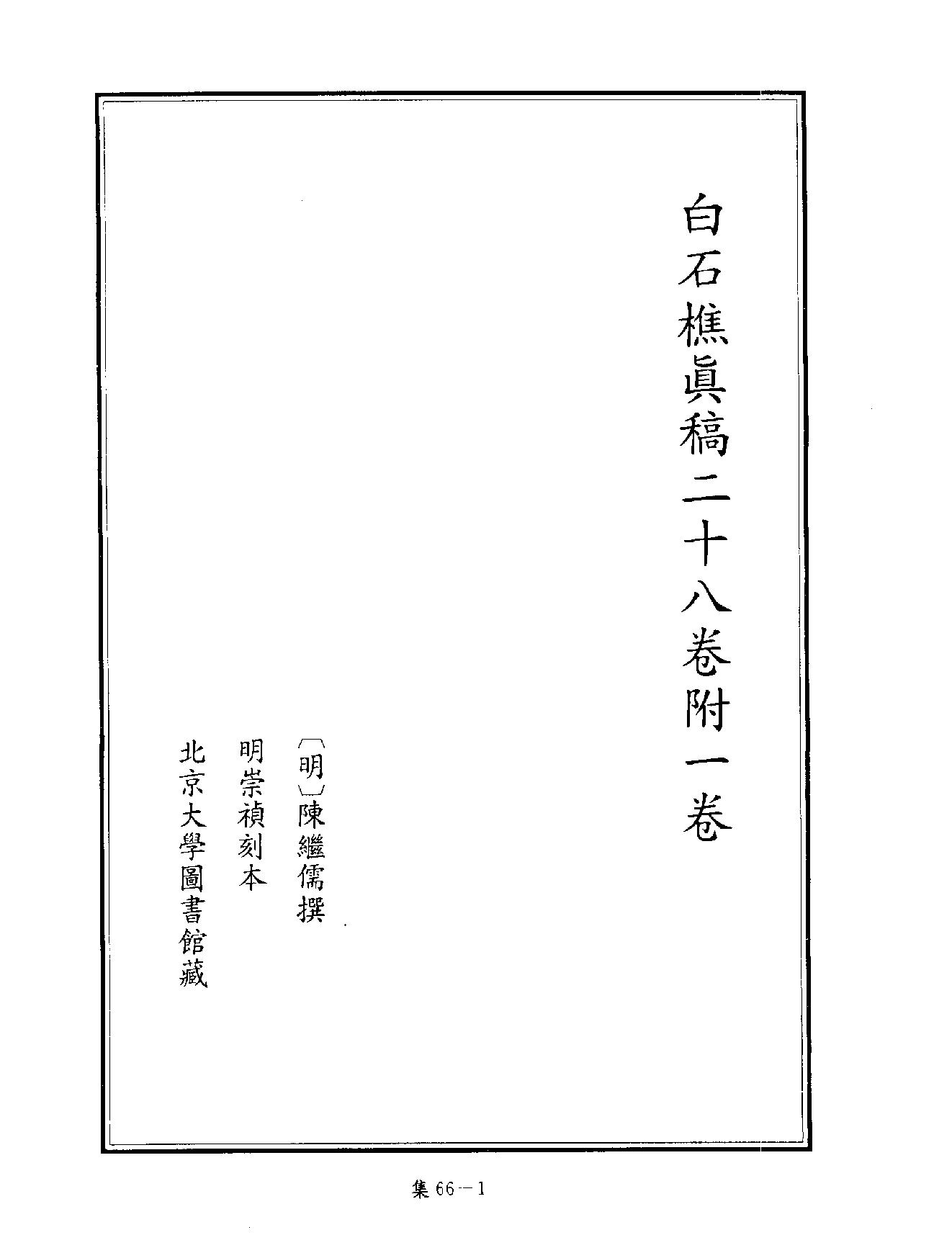 [四库禁毁书丛刊集部066#.pdf_第4页